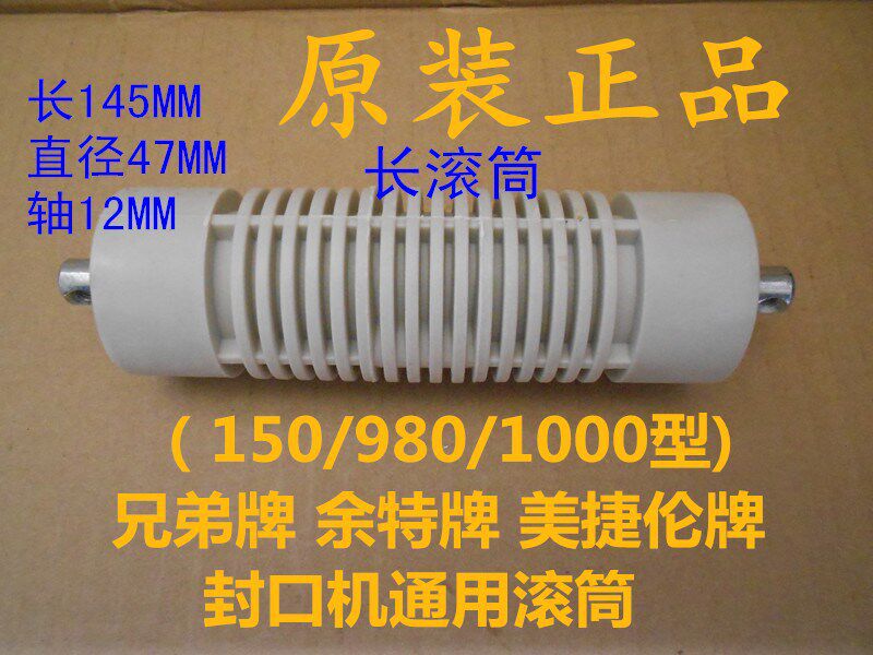 兄弟余特美捷伦封口机后滚筒组件