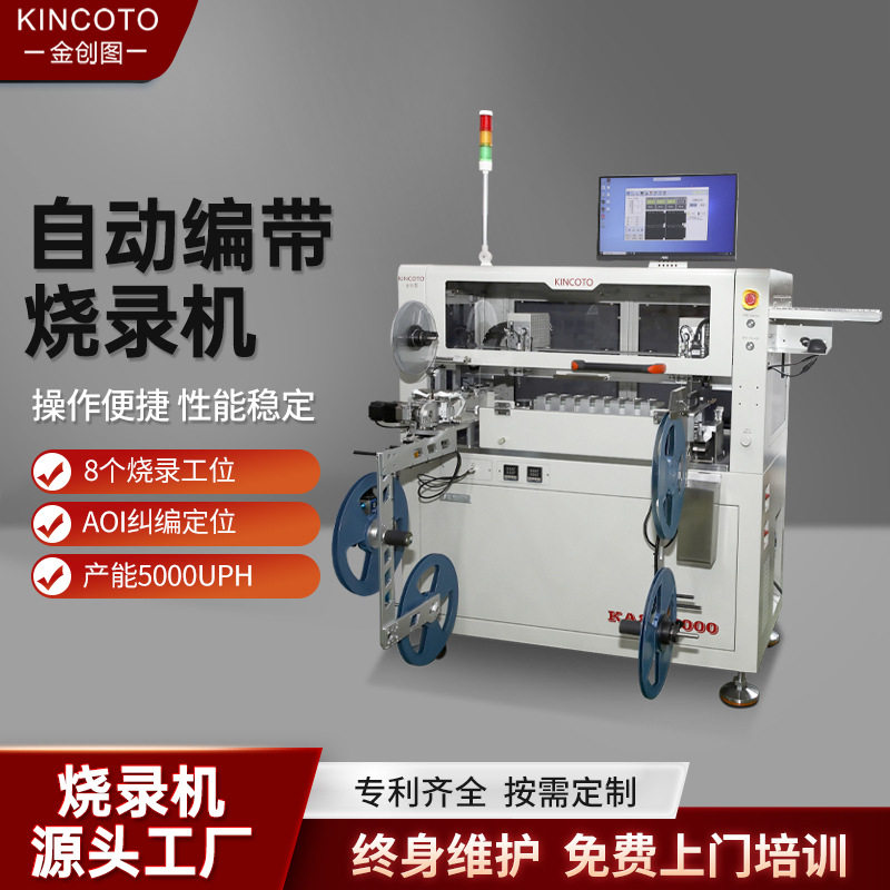 IC自动烧录机八公位全自动编带高速烧录设备FLASH程序芯片烧录机