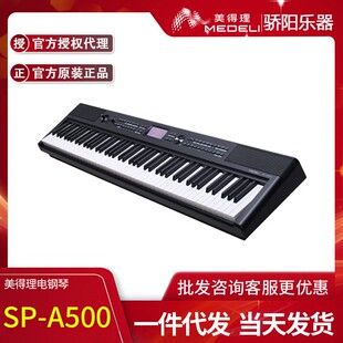 美得理电钢琴 SP-A500 重锤手感88键逐级配重键盘便携重锤电钢琴
