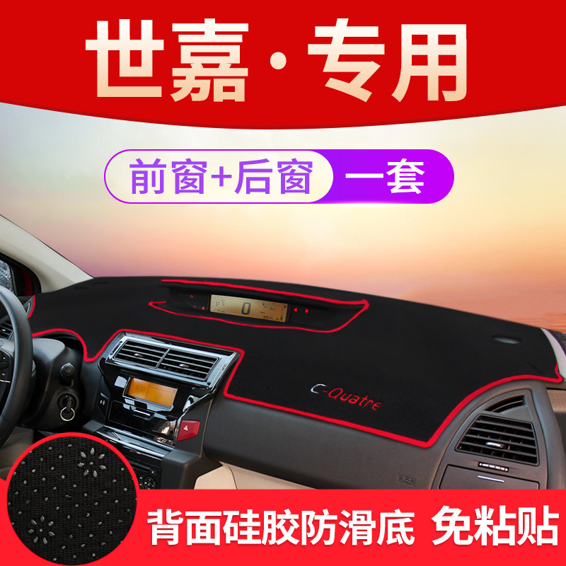 雪铁龙世嘉中控台仪表盘避光垫装饰遮阳防晒隔热内饰改装用品
