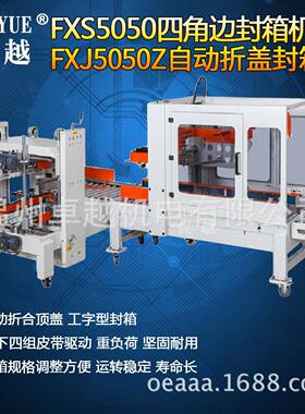 5FXJ0动50Z全自箱折盖封箱ZY1025机自动折盖胶带封箱机工字型自动