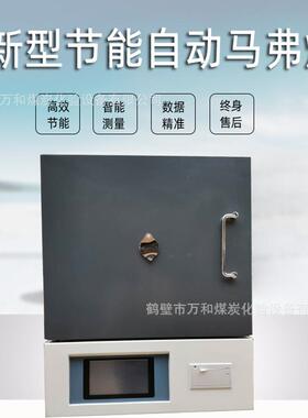触摸屏实室马809弗炉箱型验高温箱智能一体实验电炉验煤炭化设式