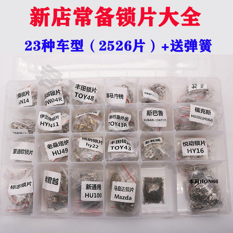 汽车锁片 套装大全 23种车型 2526片 送弹簧 修汽车锁芯锁簧