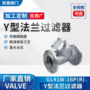 厂家直销316材质不锈钢Y型法兰过滤器GL41W-16R凯豪现货