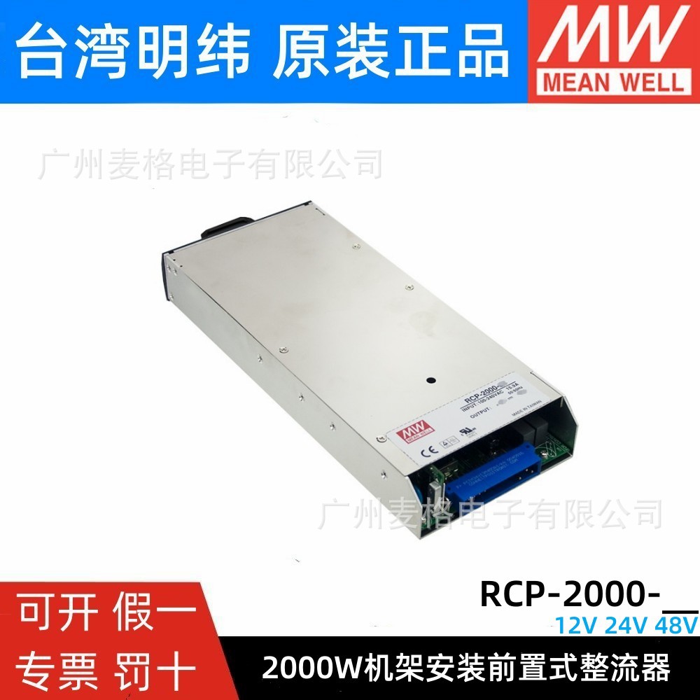 RCP-2000-12/24/48V明纬开关电源1200W机架安装前置式整流器2000W