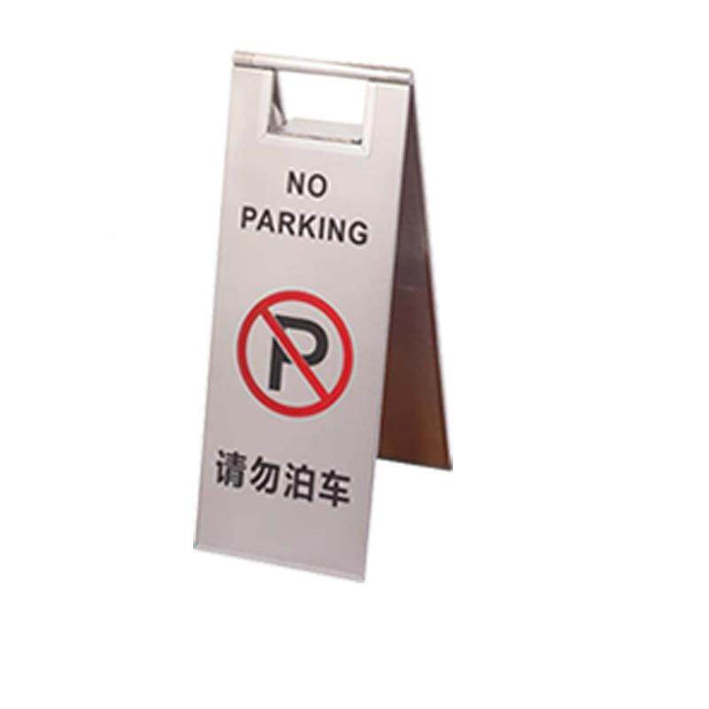 不钢请锈泊勿车禁止停车警示无品牌/折叠三角停车牌防滑警牌示牌