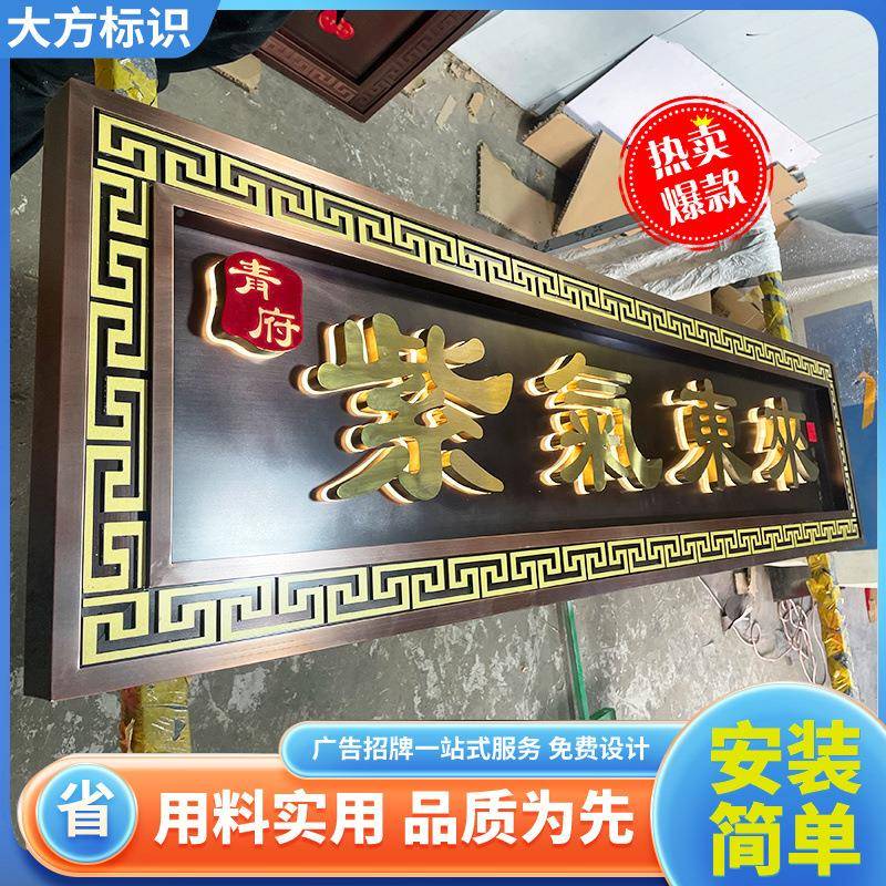 不古锈钢仿匾牌匾作铜牌制别墅中式732门头牌发光招牌小区门楼牌