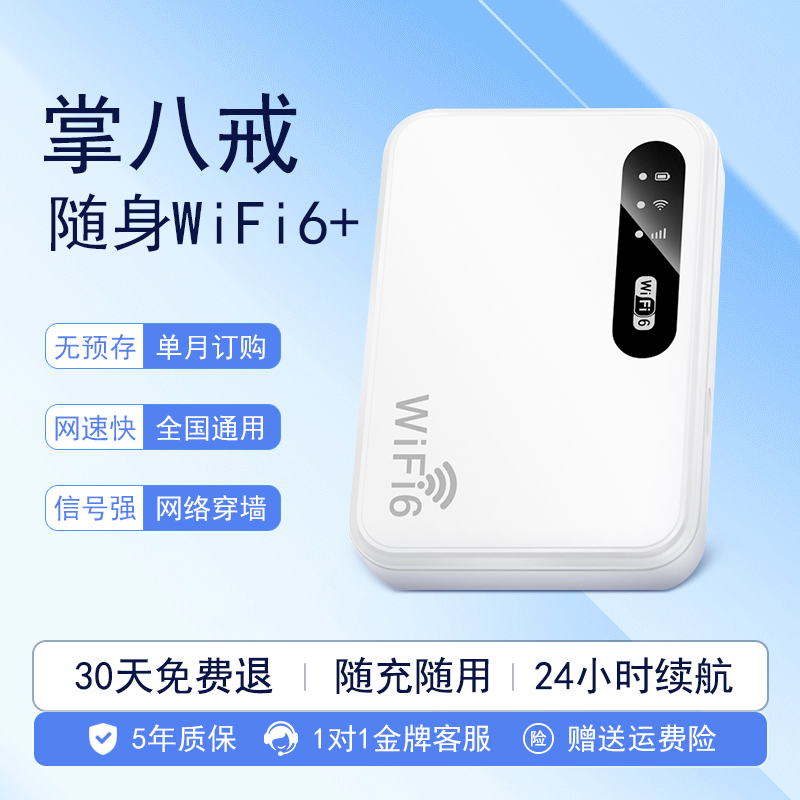 掌八戒无线随身WiFi2025新款家用移动网络宽带全国通用上网卡家用热点wi-fi6轻便便携4gwifl高速流量官方正品