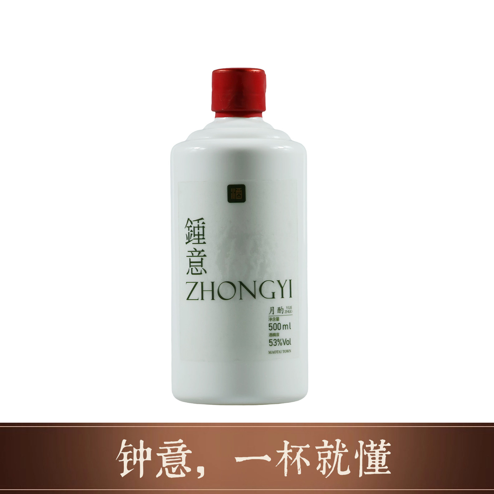 钟意月酌贵州酱香型白酒53度固态法粮食酒优级洞藏坤沙酒自饮聚会