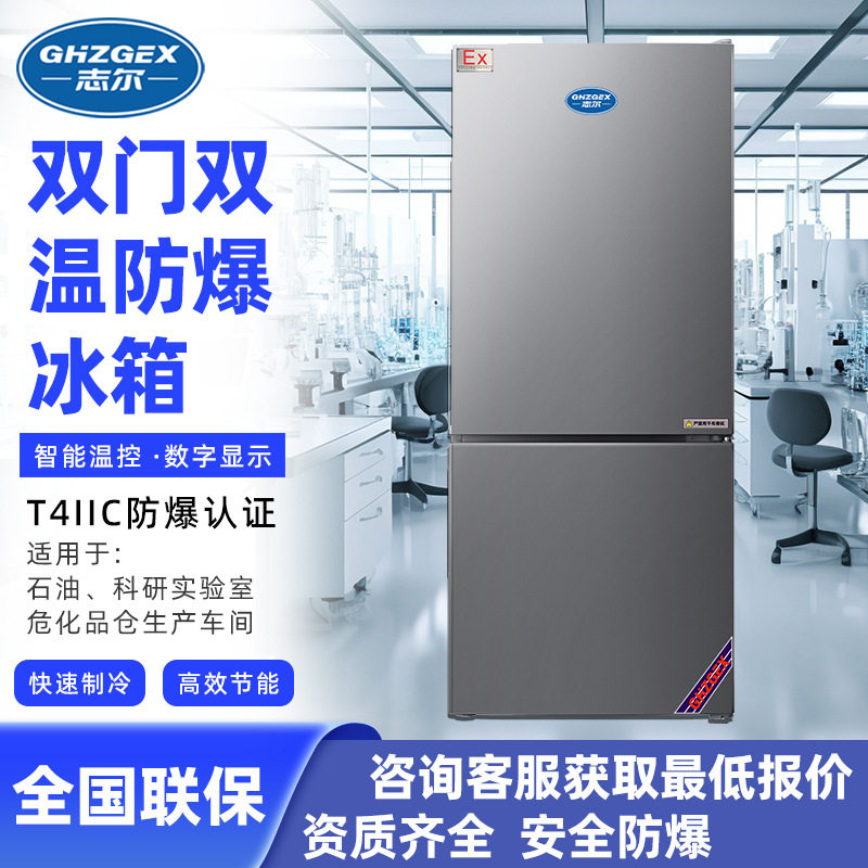 志尔立式双温防爆冰箱上下门100~400L防爆立式双门双温冰箱