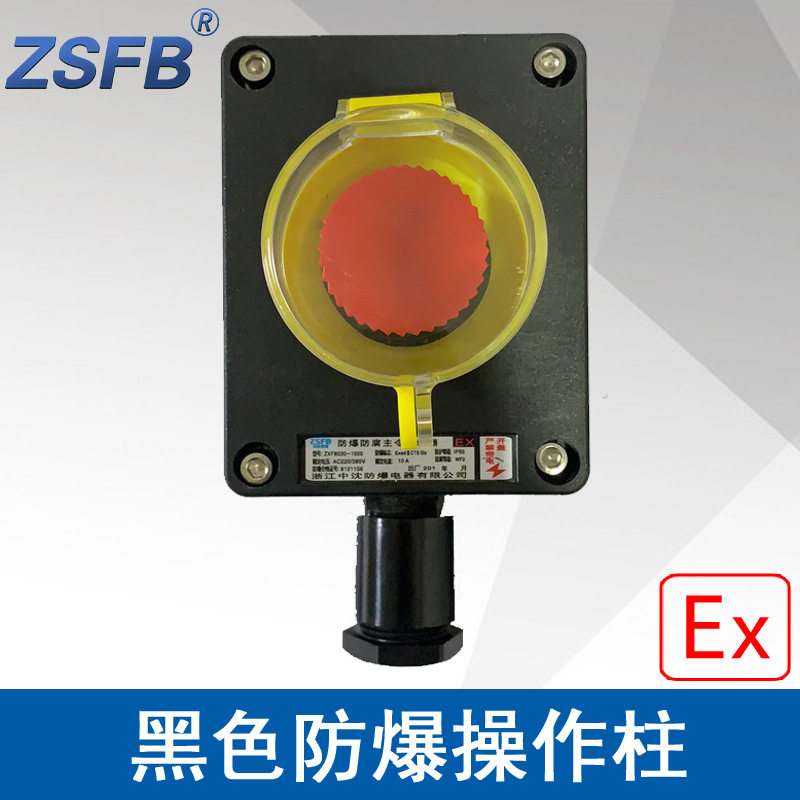 中沈LBZ58A1防爆操作柱1急停按钮防护罩防爆防腐主令控制器按钮