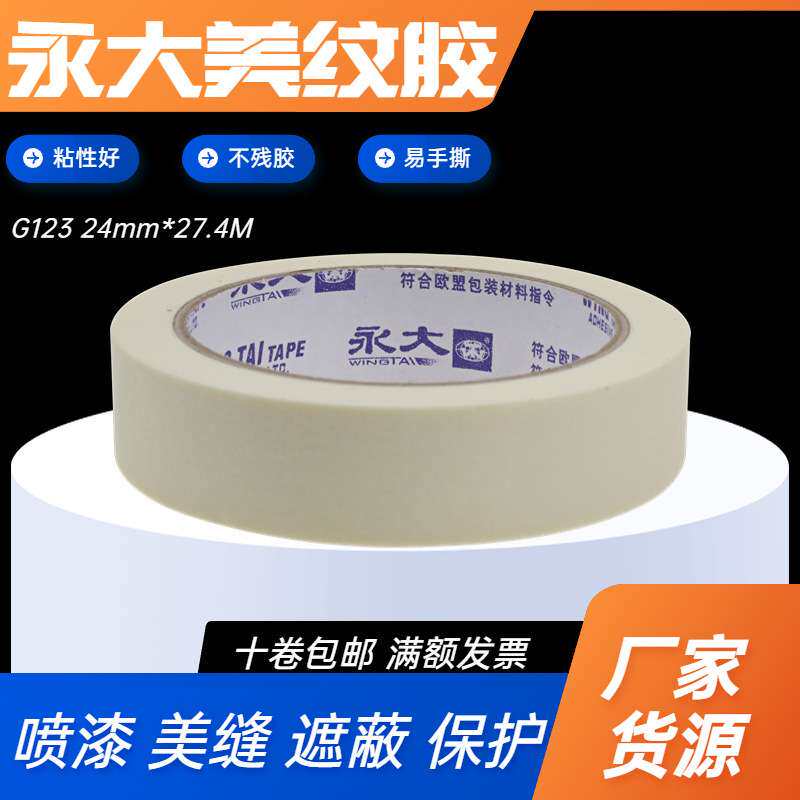 永大美纹胶 单面纸胶带模具抛光保护夹口手撕喷油漆遮蔽整箱