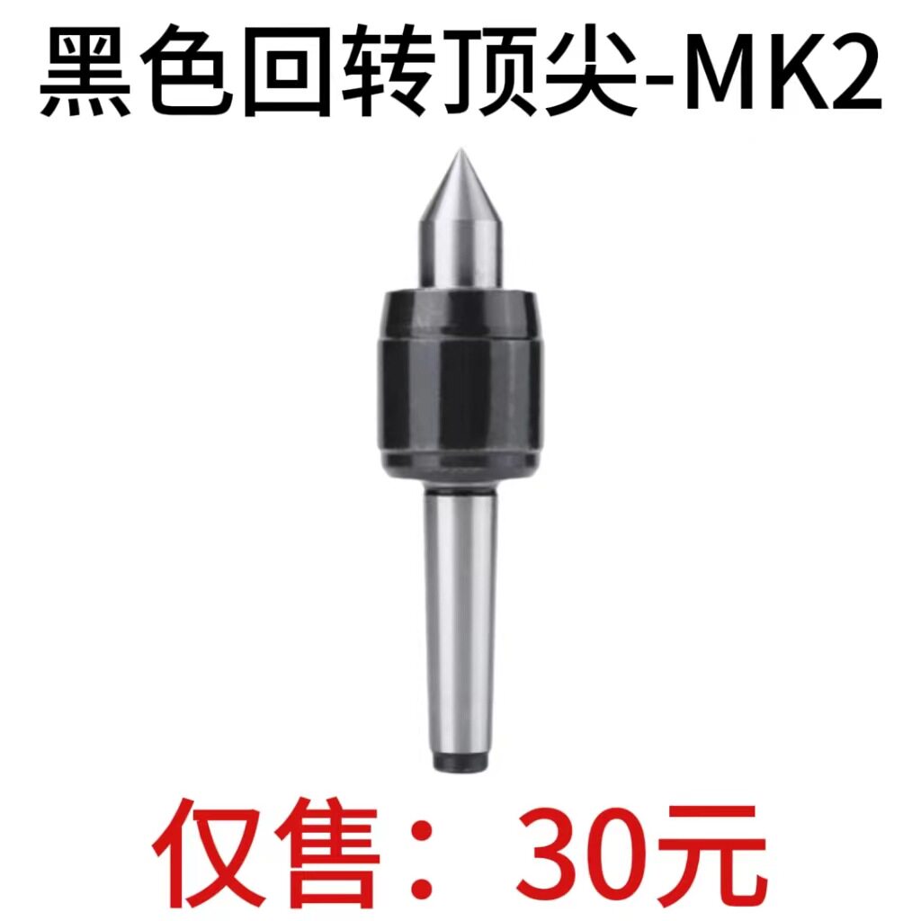 MK2黑色回转顶针LIVECENTERMK2高精活旋转中心数控车床精密加工