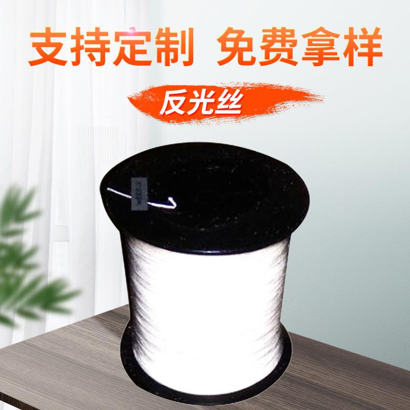 富泰飞反光丝线高亮织度韧性KBU好规格全高针织反光丝线彩反色亮