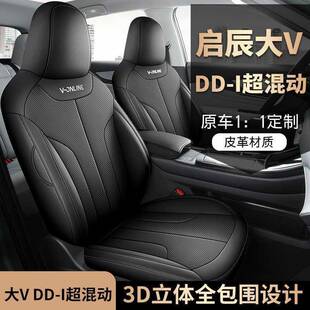 DYL 通用DYL 启辰 i超混动座专用汽车坐垫包围套四季 启大辰V全DD