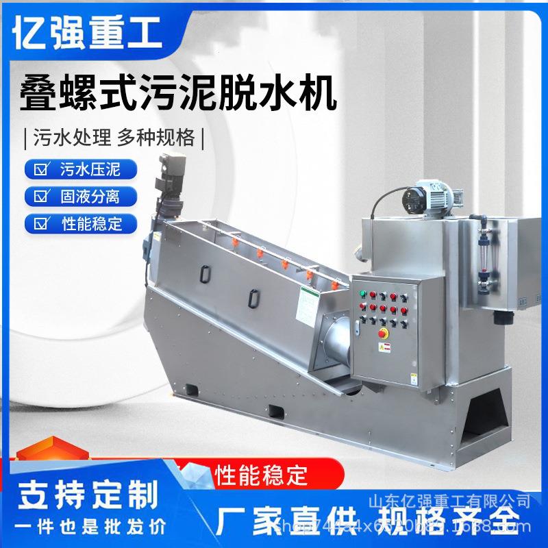 工业淤泥脱水机养殖废机水水处分AVS离不锈脱钢全理自动叠螺机