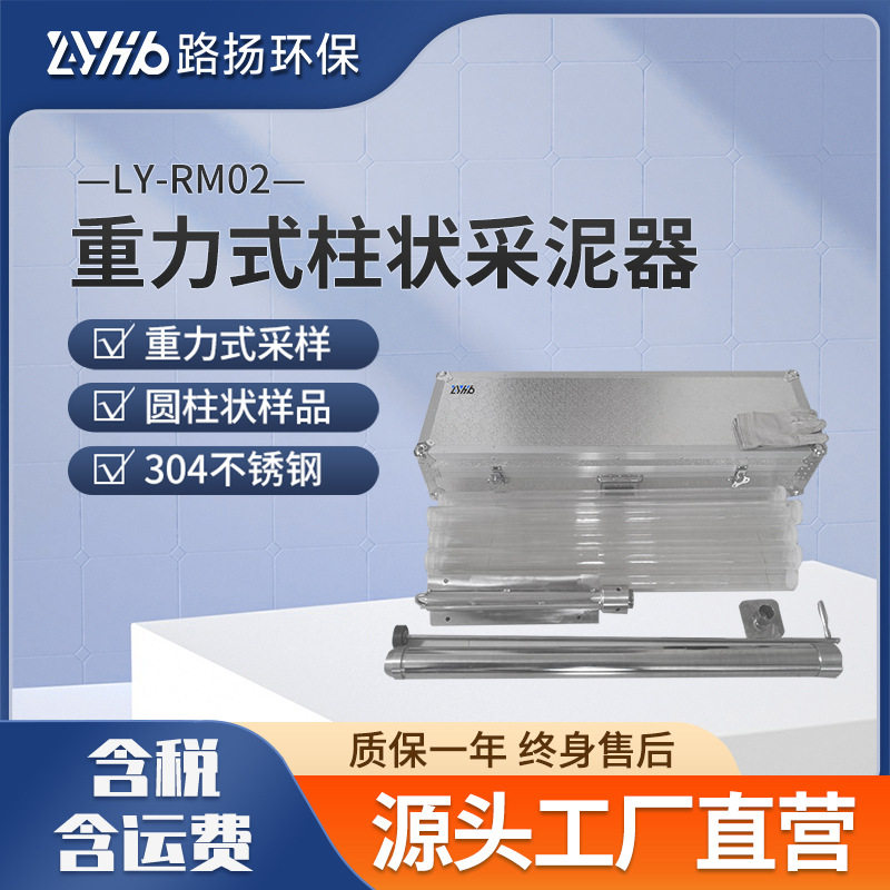 LY-RM02重力式柱状底泥采样器 路扬环保 污泥淤泥底泥取样器