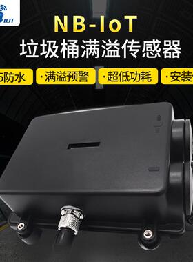 NB-oT无线垃圾桶I智城市垃圾桶溢监测终端低功耗云平台TC慧TKZ满0