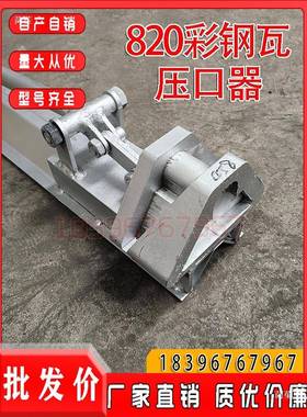 4930/XYF760切/820屋面板开口咬口钳40/84086000/9570脊瓦口器切