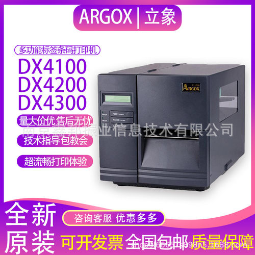 ARGOX立象DX3200/DX4100/DX4200/DX4300标签条码机不干胶服装标签