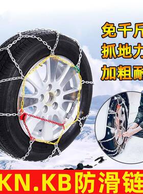 工厂直销汽车防滑链轿野车小车SUV车无品牌/货车面越包轮胎KNKB型