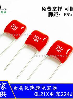 L21XCBB电容224J00V21聚24J250WYCV224J400VC脚距5mm酯薄膜电容