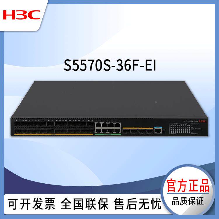 h3c交换机S557036F兆-E-I24口千网络交换机STJQ万兆