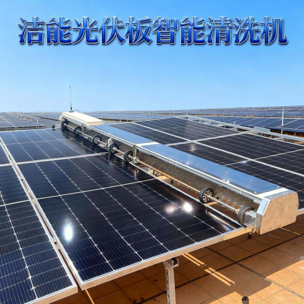光伏电站清提洁清扫机器人机高电容量全自动光伏板清洗洁91420能