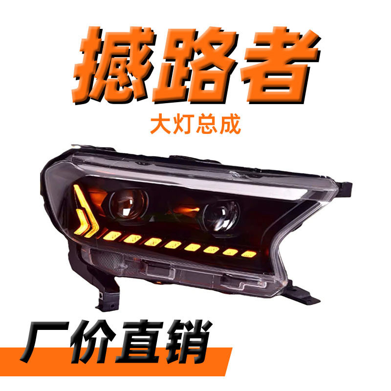 专用于福特撼路者ranger大灯总成16-20款改装LED日行灯流水转向灯
