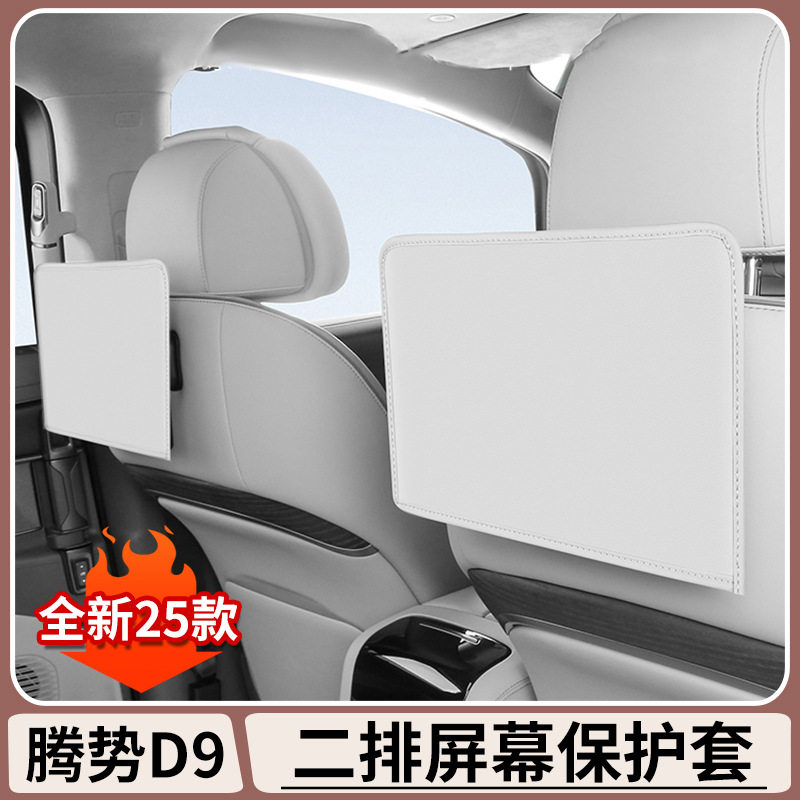 腾势D9/DENZA中控屏保护罩