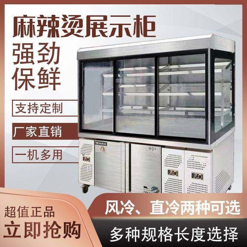 幕麻辣烫展串UME示柜串保鲜柜冷饮料柜商用立式藏双温点菜柜风柜