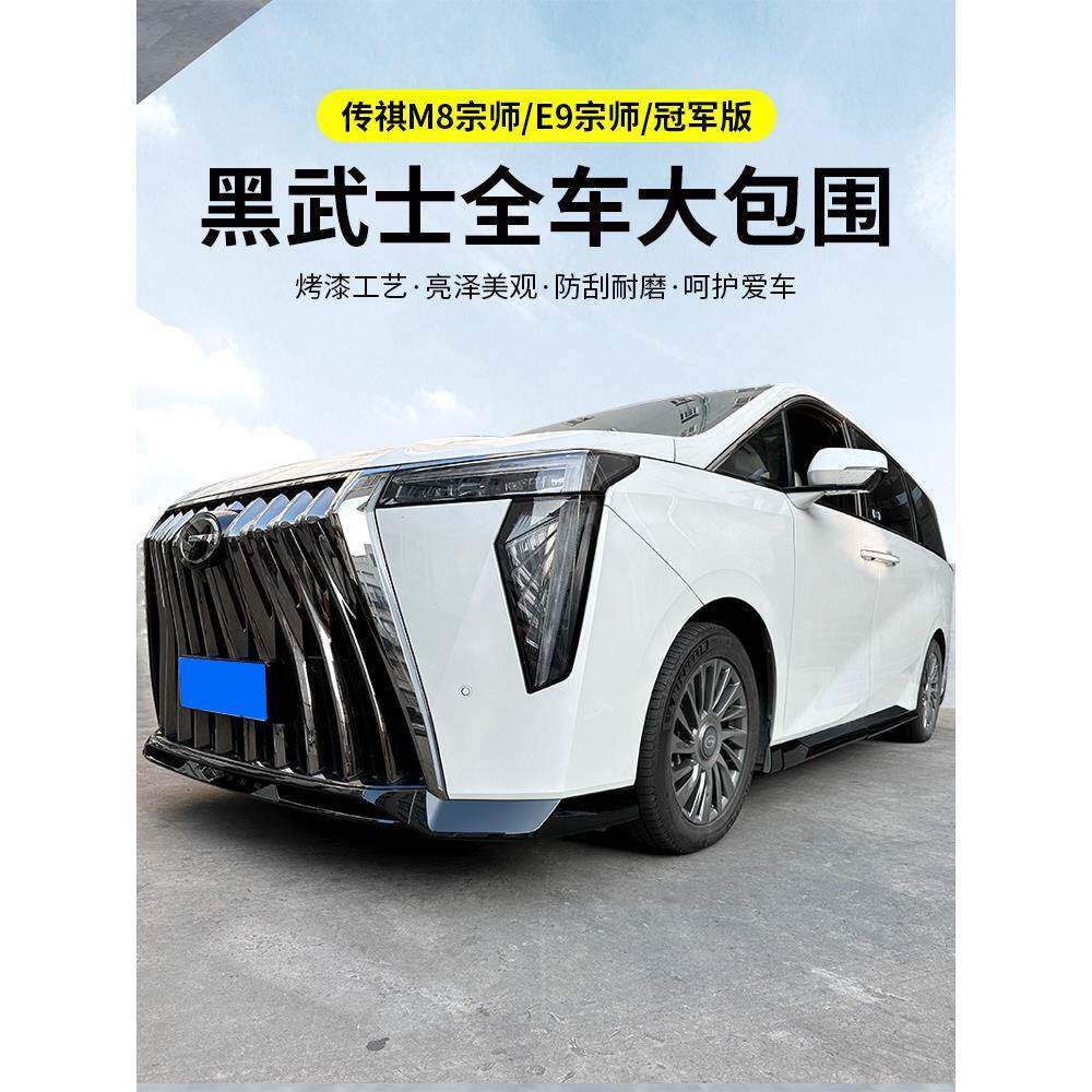 广汽传祺改前m8E宗师小包围黑化装饰传奇9专用品后杠饰条护角970侧裙