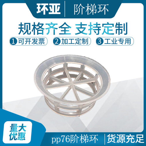 增强聚 丙 烯 Φ50 阶梯环填料 RPP阶梯环