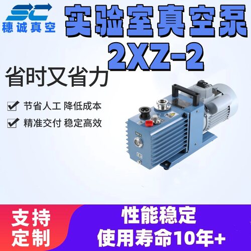 实验室真空泵2XZ-2散热良好运行可靠启动迅速性能稳定穗诚
