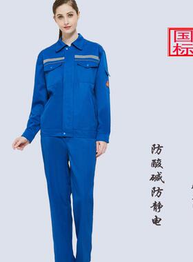 静佰益11659防耐酸碱工作服车间化工实验室防酸碱护劳保工装电无