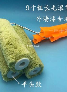 9寸长毛滚筒刷乳胶粗漆油漆47282刷防水墙涂料面外墙专用长毛滚刷
