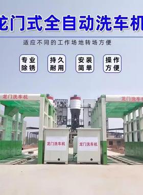 搅拌站砼工程摇摆隧道式龙动门洗车机智能封洗车平台大商FER型全
