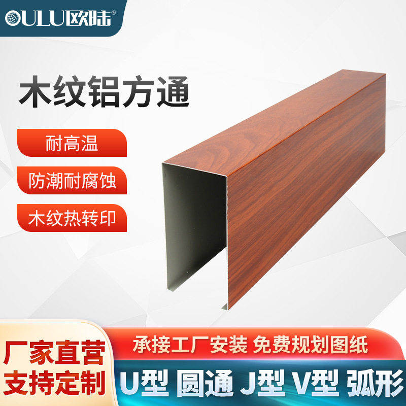 欧陆铝方通吊顶木纹铝型材U型铝天花工程装饰隔断材料吊顶铝方通