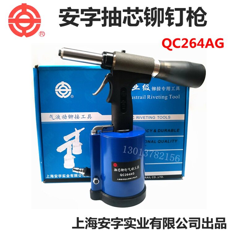 安字牌QC264AG气动抽芯铆钉枪