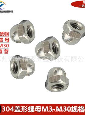 1304不锈钢盖螺帽DIN587盖形螺母标准件锁紧螺母M型3M30YOI螺-丝