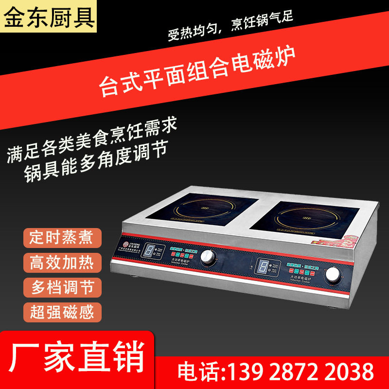 金东厨具 台式平面组合电磁炉