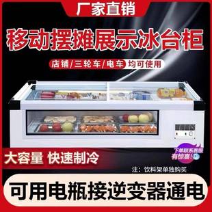 冷藏展示柜三轮车夜串市摆摊柜小可吃炸台式移动小型JMQ冰冰箱冷