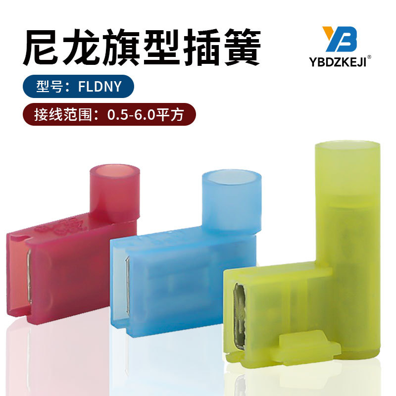 FLDNY1.25/2/5.5-2506.3旗形插簧端子尼龙母绝缘接头接线预绝缘