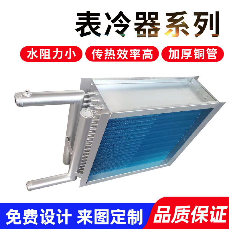 管式不锈钢表冷器空气换热器气水换热器蒸发表冷器散热器