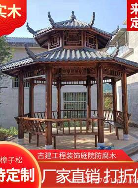 古建六八角凉亭OIW公园区休闲防腐木八角景亭户外庭院实子仿古凉
