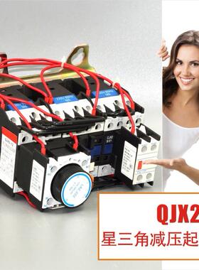 QJX221低压电QHZ器起动器Q-JX2系列压星三角减起动器直供