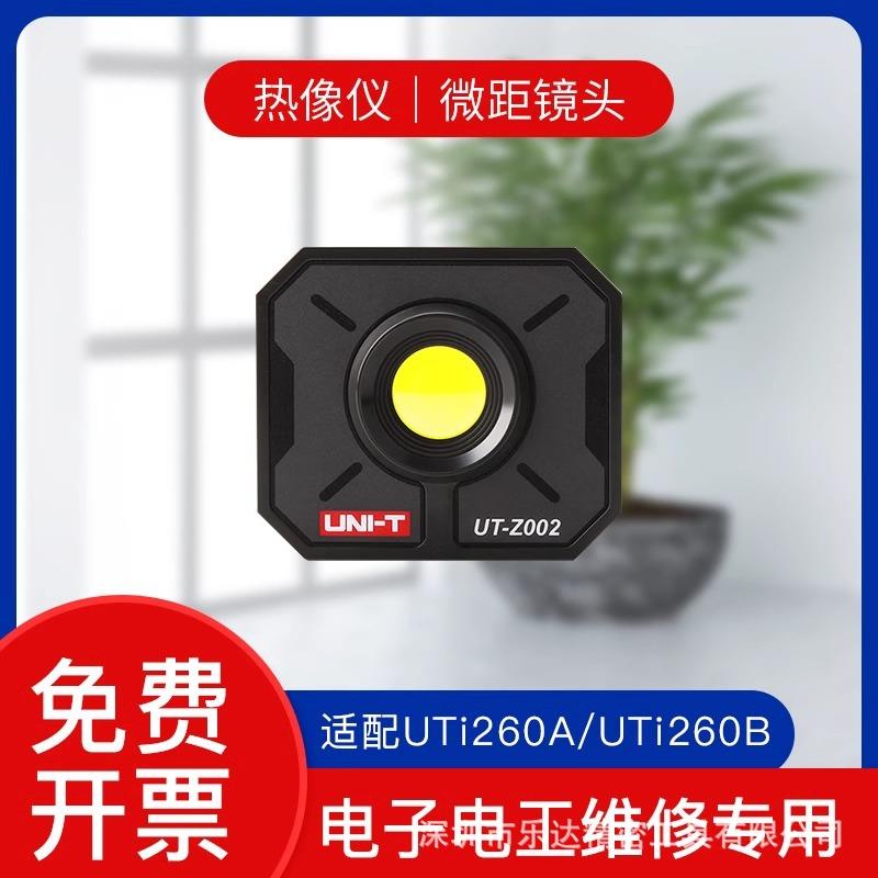 优利德微距镜头热成像仪UT-Z002/Z003/Z005适用UTi260B/256M/320E