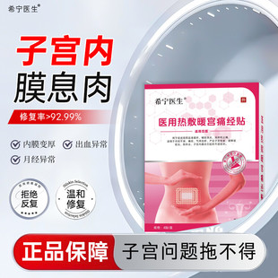 希宁医生子宫内膜息肉肌瘤内膜厚出血月经异常医用热敷暖宫痛经贴