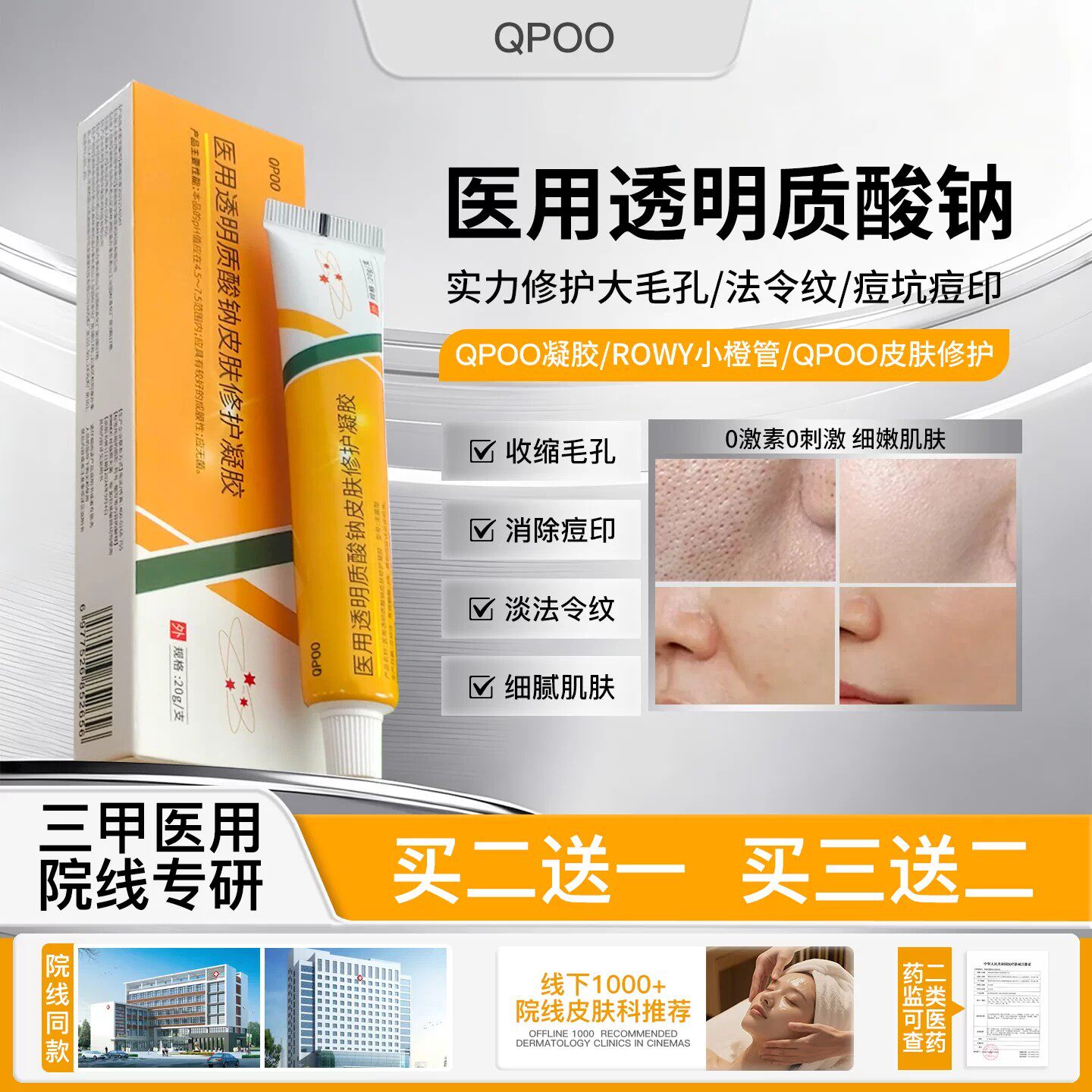 QPOO凝胶透明质酸钠皮肤修护膏细致毛孔淡化细纹痘印修复肌肤屏障