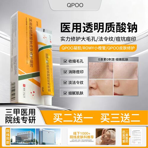 QPOO凝胶透明质酸钠皮肤修护膏细致毛孔淡化细纹痘印修复肌肤屏障